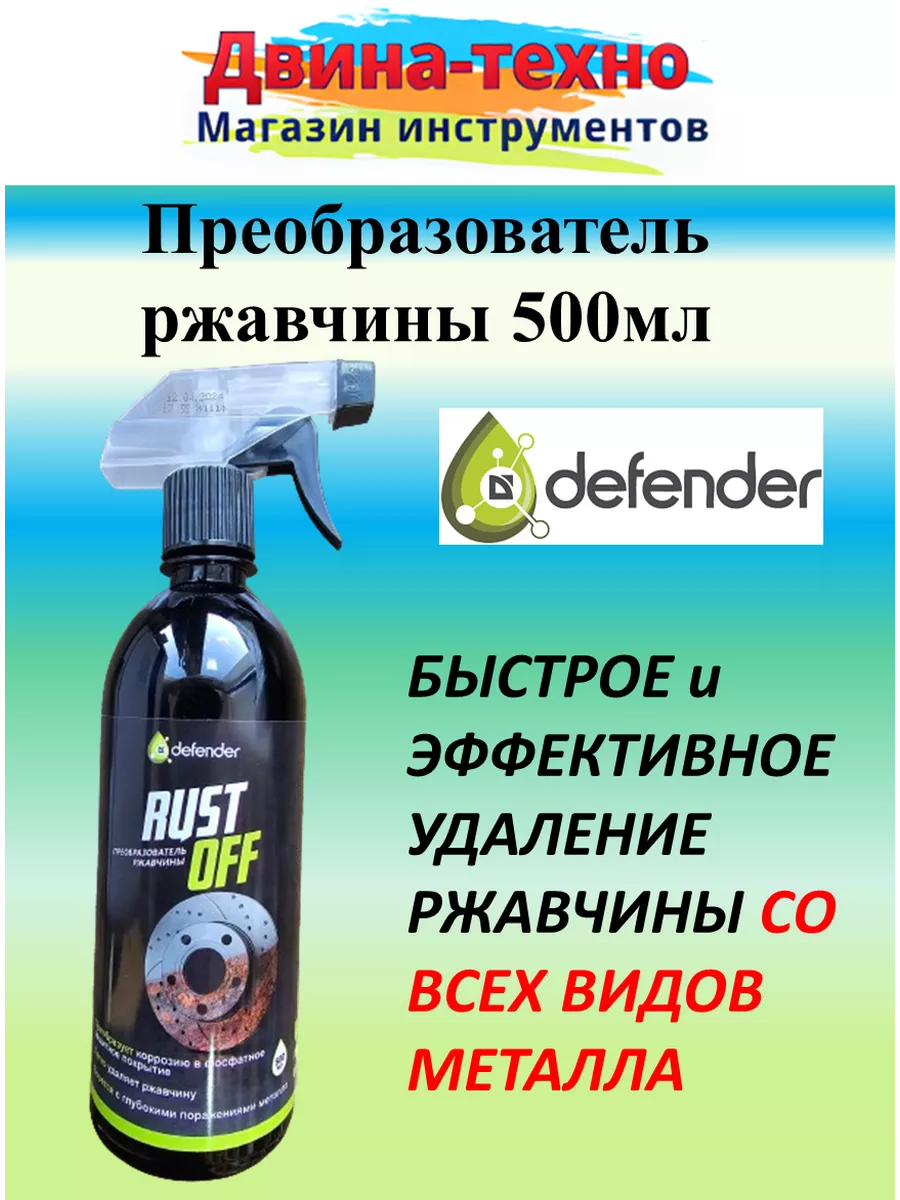 Преобразователь ржавчины...