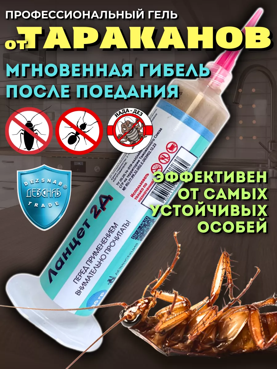 Ланцет 2Д эффективное средство и гель от тараканов