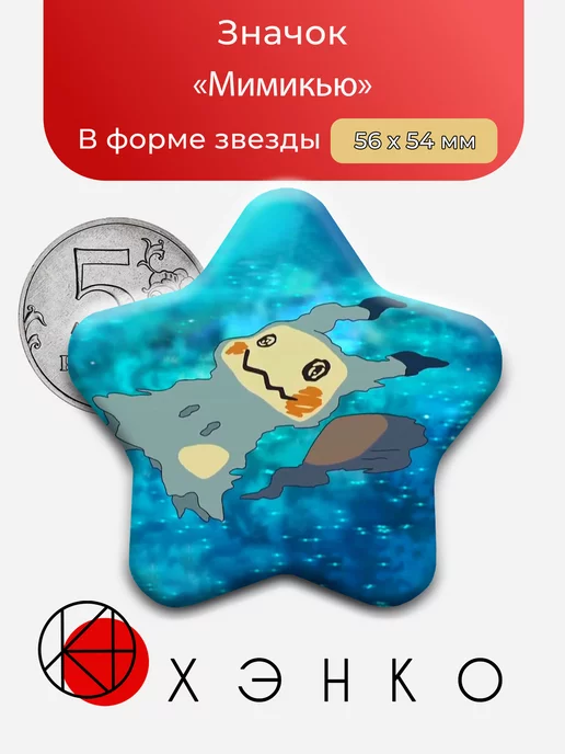 Мимикью из "Покемоны"