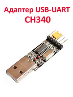 Адаптер USB-UART CH340 MCUStore 240679053 купить за 191 ₽ в интернет-магазине Wildberries