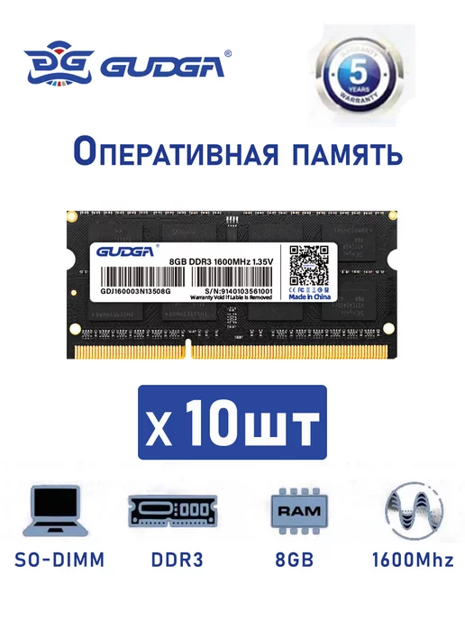 GUDGA Оперативная память DDR3 L SODIMM 8GB X 10шт для ноутбука, 3 л, 8 ГБ