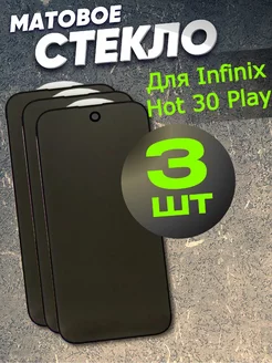 Защитное стекло матовое на Infinix hot 30 play