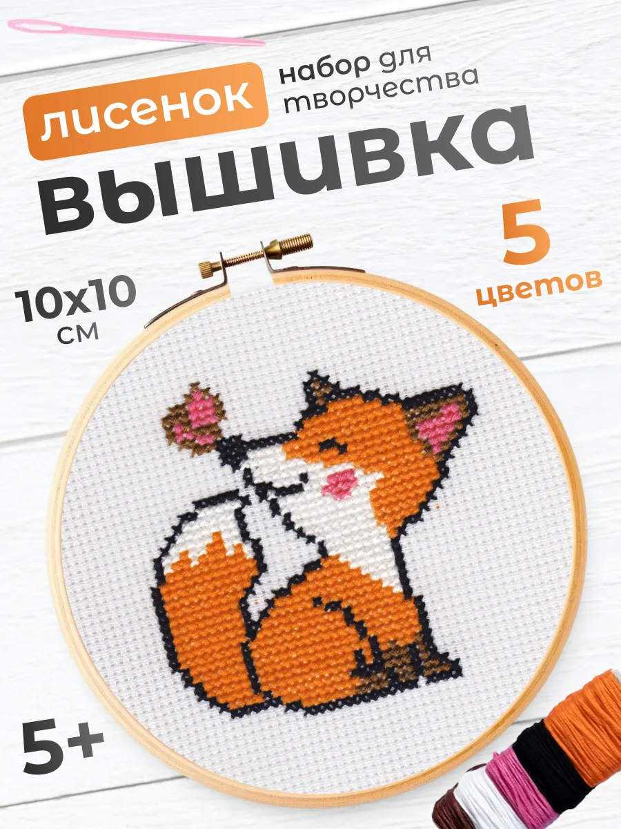 Вышивка крестиком набор Лисёнок