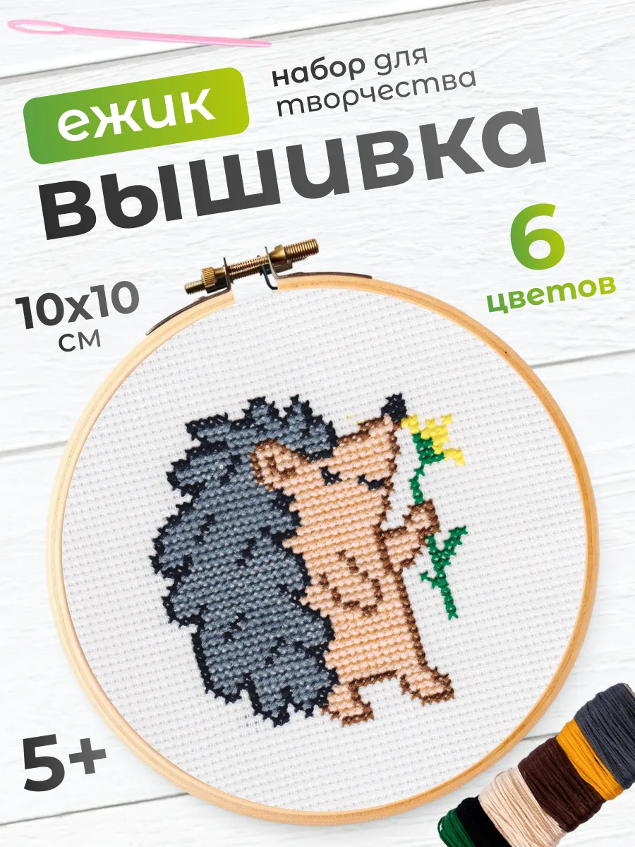 Вышивка крестиком набор Ёжик