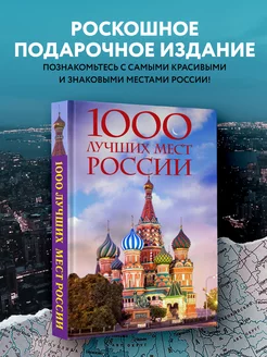 1000 лучших мест России