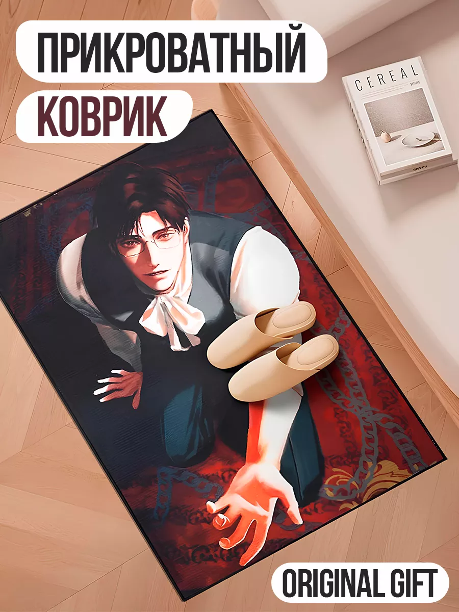 Прикроватный коврик ковер аниме яой манхва Original Gift 240688803 купить за 670 ₽ в интернет-магазине Wildberries