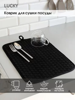 Коврик для сушки посуды из микрофибры жаккард 32x45 см LUCKY 240688932 купить за 276 ₽ в интернет-магазине Wildberries