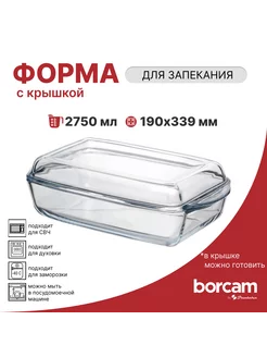 Форма для запекания с крышкой 2750 мл Pasabahce-Borcam 240689004 купить за 1 007 ₽ в интернет-магазине Wildberries