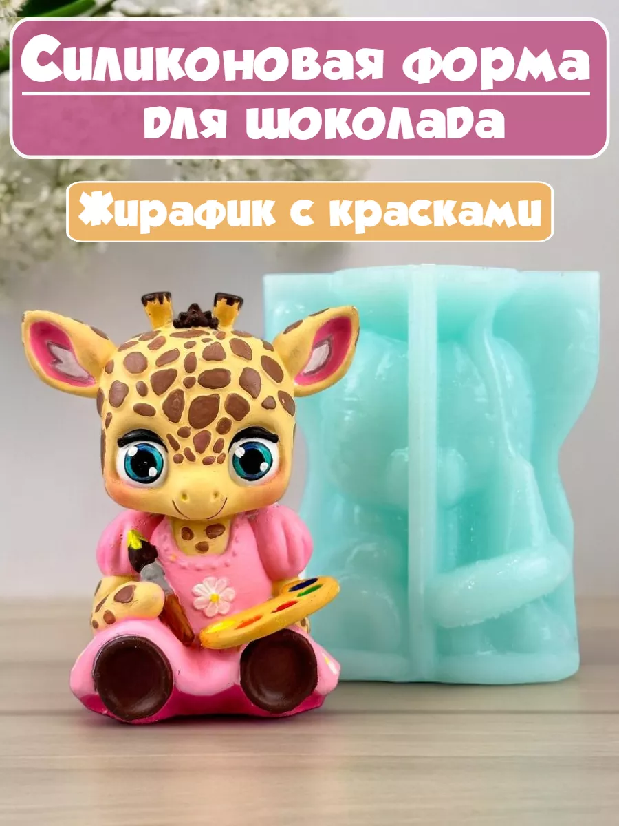 Силиконовый молд жираф для шоколада