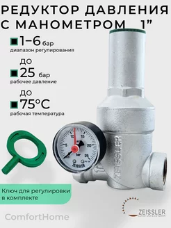 Редуктор давления с манометром 1"