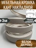 Кромка мебельная кант ПВХ накладной 16мм Белое дерево, 3м А-Сервис 240689926 купить за 281 ₽ в интернет‑магазине Wildberries