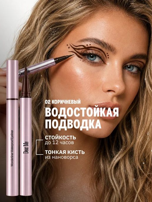 Dear Me Водостойкая подводка для глаз коричневая 02, коричневый