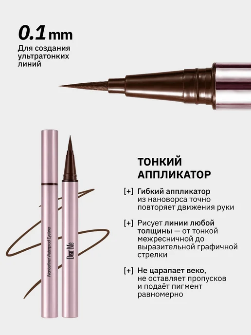 Dear Me Водостойкая подводка для глаз коричневая 02, коричневый, фото 4