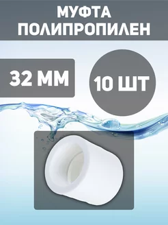 Муфта 32 полипропилен 10шт MeerPlast 240691422 купить за 143 ₽ в интернет-магазине Wildberries