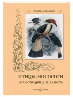 Птицы-носороги. Иллюстрации Д.-Ж. Эллиота