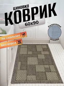 Ковер циновка на пол 60x90