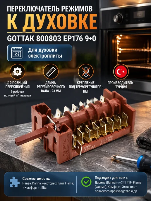 Remmart Переключатель режимов к духовке GOTTAK 800803 9+0, коричневый