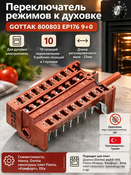 Remmart Переключатель режимов к духовке GOTTAK 800803 9+0, коричневый, фото 2