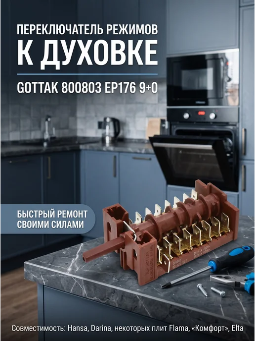 Remmart Переключатель режимов к духовке GOTTAK 800803 9+0, коричневый, фото 3