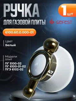 Ручка ретро белая для плиты Гефест 6100.60.0.000-01, 1 шт