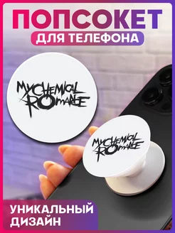 Попсокет для телефона my chemical romance