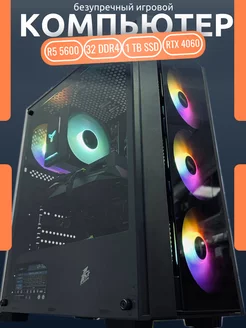 Игровой компьютер Ryzen 5 5600 RTX 4060