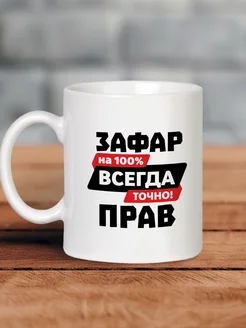 Кружка с приколом именная Зафар