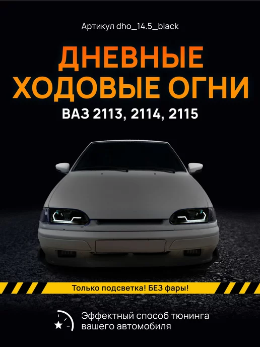 ДХО Ходовые дневные огни штатные ВАЗ 2110-2115 в ПТФ DRL - 145 Black S-Flux 2x1.5w (2шт.)