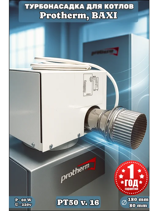 Protherm Турбонасадка РТ 50 v.16 для котлов Slim (50KLO и 50KLZ), РТ 50 Slim 50KLO