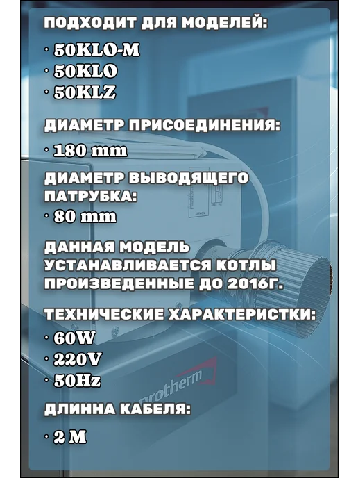 Protherm Турбонасадка РТ 50 v.16 для котлов Slim (50KLO и 50KLZ), РТ 50 Slim 50KLO, фото 2