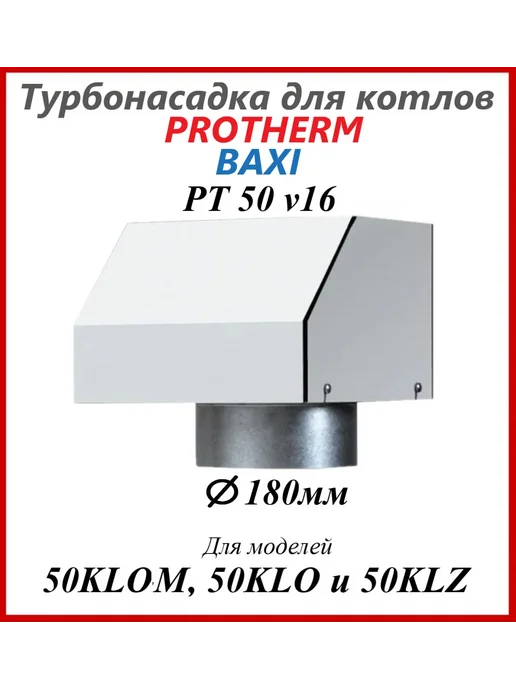 Protherm Турбонасадка РТ 50 v.16 для котлов Slim (50KLO и 50KLZ), РТ 50 Slim 50KLO, фото 8