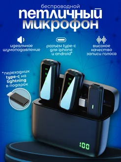 Микрофон петличный беспроводной для Iphone и Android 2 шт