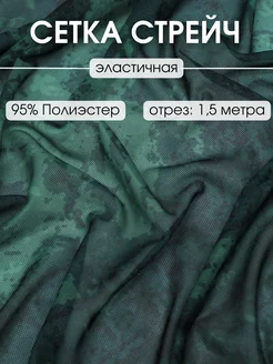 Ткань сетка для шитья стрейч 1,5 м эластичная для рукоделия FabricsLand 240703879 купить за 517 ₽ в интернет-магазине Wildberries