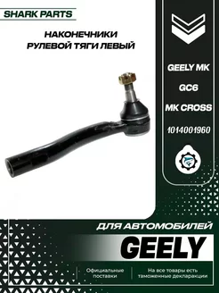 Наконечники рулевой тяги левый Geely GC6, MK Cross, MK