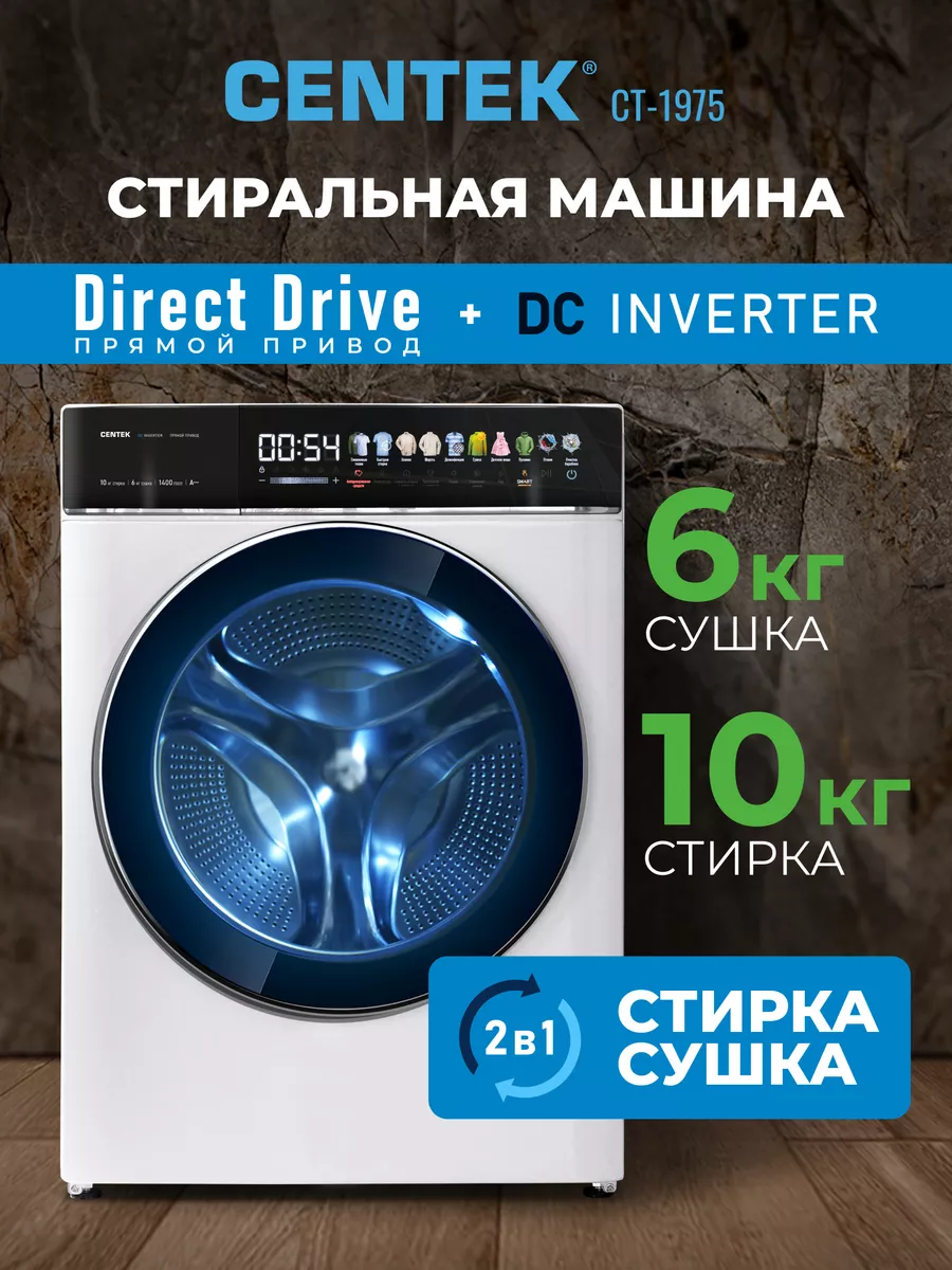 Стиральная машина автомат с сушкой инверторная 10 кг CT-1975