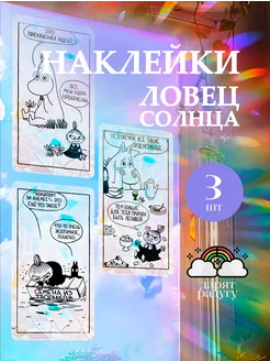 Наклейки интерьерные ловец солнца и декор и окна и радуга mir nakleek 240704878 купить за 331 ₽ в интернет-магазине Wildberries