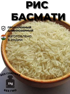 Рис индийский Басмати длиннозерный 1кг