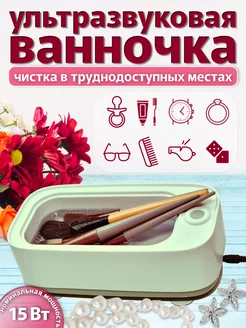 Ультразвуковая ванна мойка для инструмента украшений очков