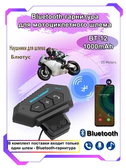 Bluetooth-гарнитура для мотоциклетного шлема BT-12