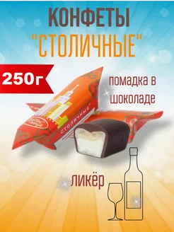 Конфеты с ликером Столичные 250 г