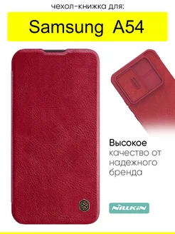 Чехол для Samsung Galaxy A54 5G, серия Qin Case