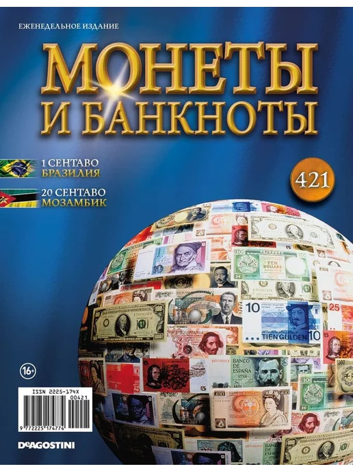 DeAgostini Монеты и банкноты №421 + лист с названиями, вариант