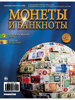 Монеты и банкноты №234