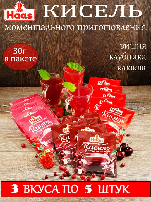 HAAS Кисель моментальный 3 вкуса по 5 штук, 15 шт, фото 2