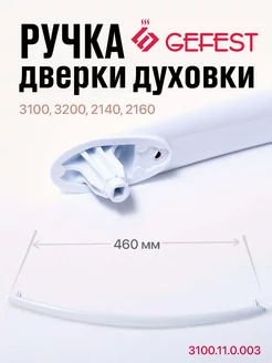 Ручка двери духовки 3100 3200 2140