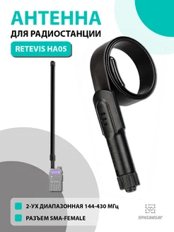 Тактическая антенна Ретевис HA05 разъем SMA-F Retevis 240716443 купить за 720 ₽ в интернет-магазине Wildberries