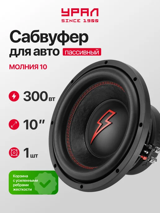 Урал Cабвуфер в машину 10 дюймов Молния 10, вариант