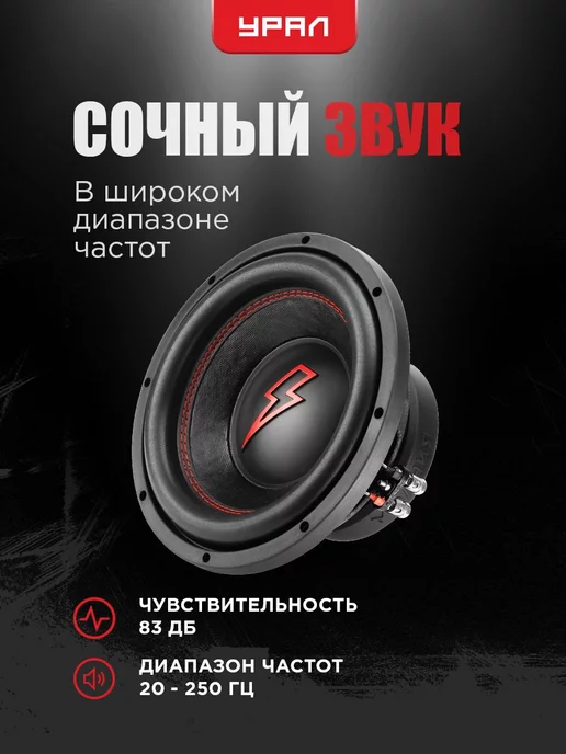 Урал Cабвуфер в машину 10 дюймов Молния 10, вариант, фото 2