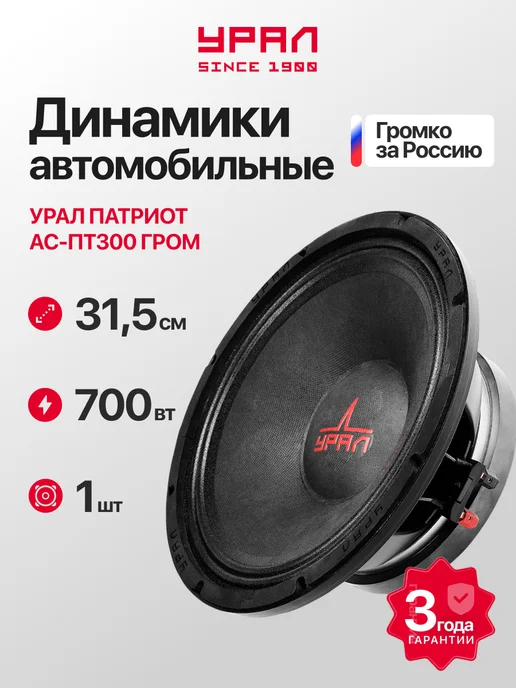 Урал Эстрадный сабвуфер патриот ас-пт300 гром, вариант