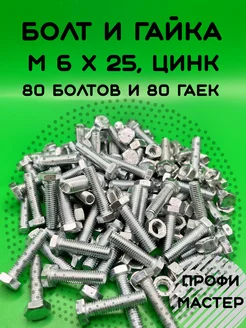 Болт шестигранный М6х25 с гайкой по 80 штук каждого Цинк Профи Мастер 240717274 купить за 765 ₽ в интернет-магазине Wildberries